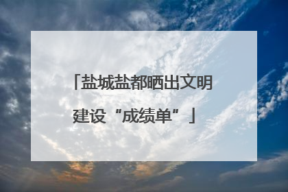盐城盐都晒出文明建设“成绩单”
