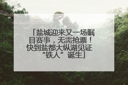 盐城迎来又一场瞩目赛事，无需抢票！快到盐都大纵湖见证“铁人”诞生