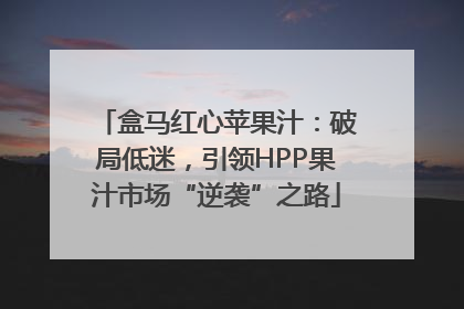 盒马红心苹果汁：破局低迷，引领HPP果汁市场“逆袭”之路