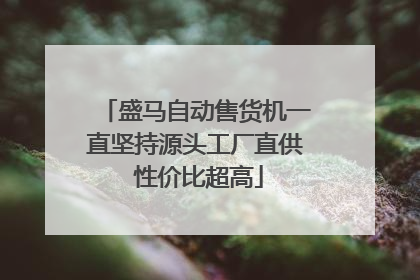 盛马自动售货机一直坚持源头工厂直供 性价比超高