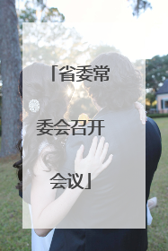 省委常委会召开会议