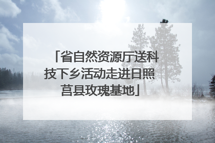 省自然资源厅送科技下乡活动走进日照莒县玫瑰基地