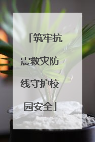 筑牢抗震救灾防线守护校园安全