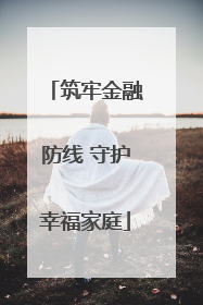 筑牢金融防线 守护幸福家庭