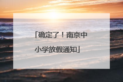 确定了！南京中小学放假通知