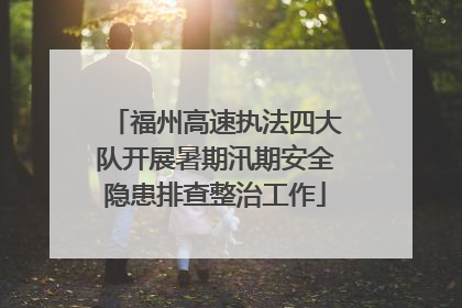 福州高速执法四大队开展暑期汛期安全隐患排查整治工作