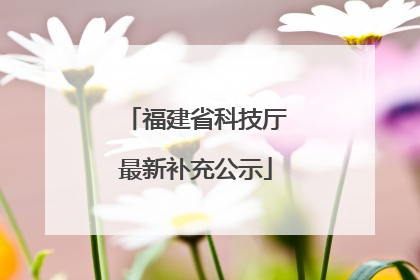 福建省科技厅最新补充公示