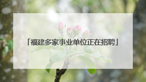 福建多家事业单位正在招聘