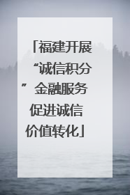 福建开展“诚信积分”金融服务 促进诚信价值转化
