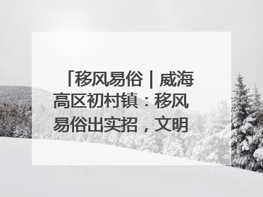 移风易俗｜威海高区初村镇：移风易俗出实招，文明新风拂人心