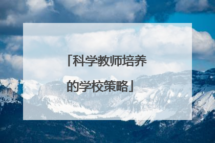 科学教师培养的学校策略
