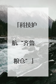科技护航“齐鲁粮仓”