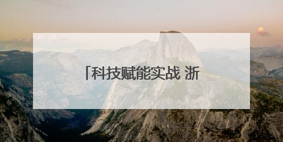 科技赋能实战 浙江南浔公安构建协同高效警务体制机制