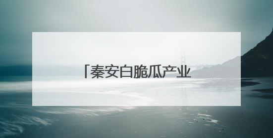 秦安白脆瓜产业蓬勃发展 开启夏日“甜蜜季”