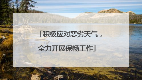 积极应对恶劣天气，全力开展保畅工作