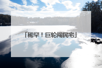 稀罕！巨轮闯民宅