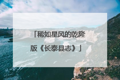 稀如星风的乾隆版《长泰县志》