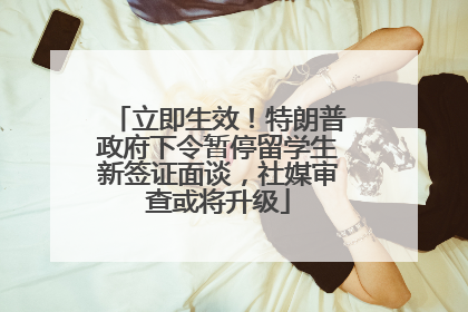 立即生效！特朗普政府下令暂停留学生新签证面谈，社媒审查或将升级