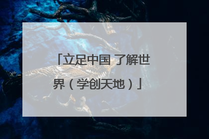 立足中国 了解世界（学创天地）