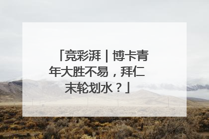 竞彩湃｜博卡青年大胜不易，拜仁末轮划水？