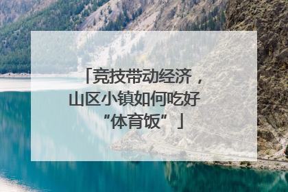 竞技带动经济，山区小镇如何吃好“体育饭”