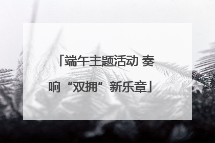端午主题活动 奏响“双拥”新乐章