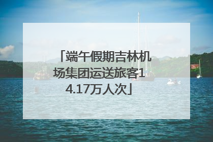 端午假期吉林机场集团运送旅客14.17万人次