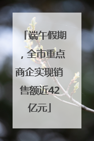 端午假期，全市重点商企实现销售额近42亿元