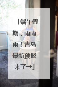 端午假期，雨雨雨！青岛最新预报来了→