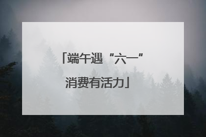 端午遇“六一” 消费有活力