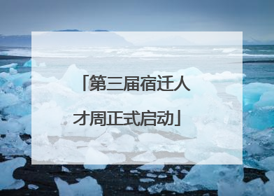 第三届宿迁人才周正式启动