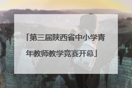 第三届陕西省中小学青年教师教学竞赛开幕