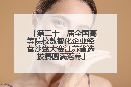 第二十一届全国高等院校数智化企业经营沙盘大赛江苏省选拔赛圆满落幕