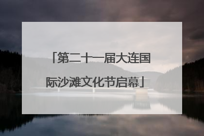 第二十一届大连国际沙滩文化节启幕