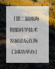 第二届南海智能科学技术发展论坛在海口成功举办