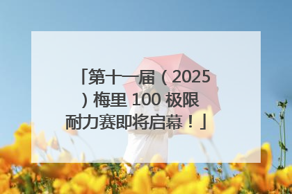 第十一届（2025）梅里 100 极限耐力赛即将启幕！