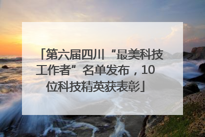 第六届四川“最美科技工作者”名单发布，10位科技精英获表彰
