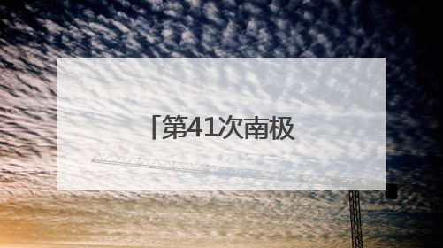 第41次南极考察｜特写：港口来了中国船