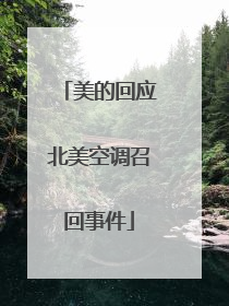 美的回应北美空调召回事件