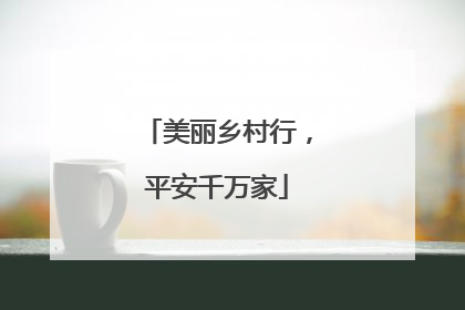 美丽乡村行，平安千万家