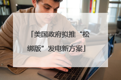 美国政府拟推“松绑版”发电新方案