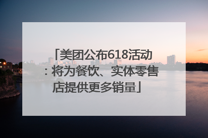 美团公布618活动：将为餐饮、实体零售店提供更多销量