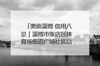 美德淄博 信用八景｜淄博市张店区体育场街道广场社区以诚信串起幸福脉络