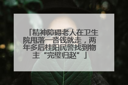 精神障碍老人在卫生院甩落一沓钱就走，两年多后桂阳民警找到物主“完璧归赵”