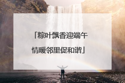粽叶飘香迎端午 情暖邻里促和谐
