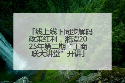 线上线下同步解码政策红利，湘潭2025年第二期“工商联大讲堂”开讲