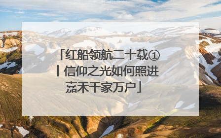 红船领航二十载①丨信仰之光如何照进嘉禾千家万户
