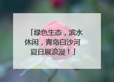 绿色生态，滨水休闲，青岛白沙河夏日展浪漫！
