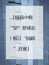 绿茵小将 “足”梦成长！榕江“园超”开赛