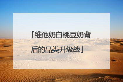 维他奶白桃豆奶背后的品类升级战
